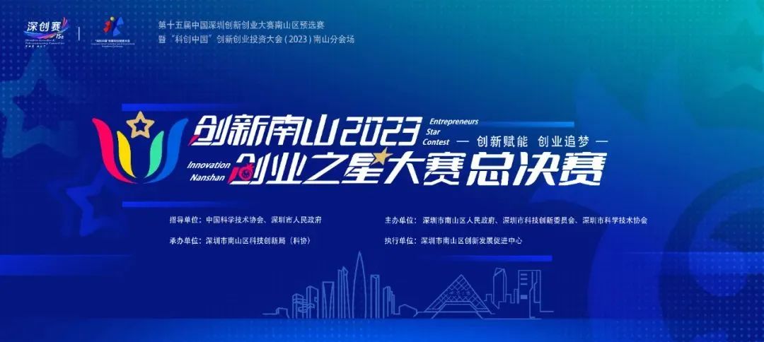 公司新聞 | 創(chuàng)新南山2023“創(chuàng)業(yè)之星”大賽總決賽圓滿收官,南山戰(zhàn)新投意向簽約4個(gè)項(xiàng)目 公司新聞 | 創(chuàng)新南山2023“創(chuàng)業(yè)之星”大賽總決賽圓滿收官,南山戰(zhàn)新投意向簽約4個(gè)項(xiàng)目