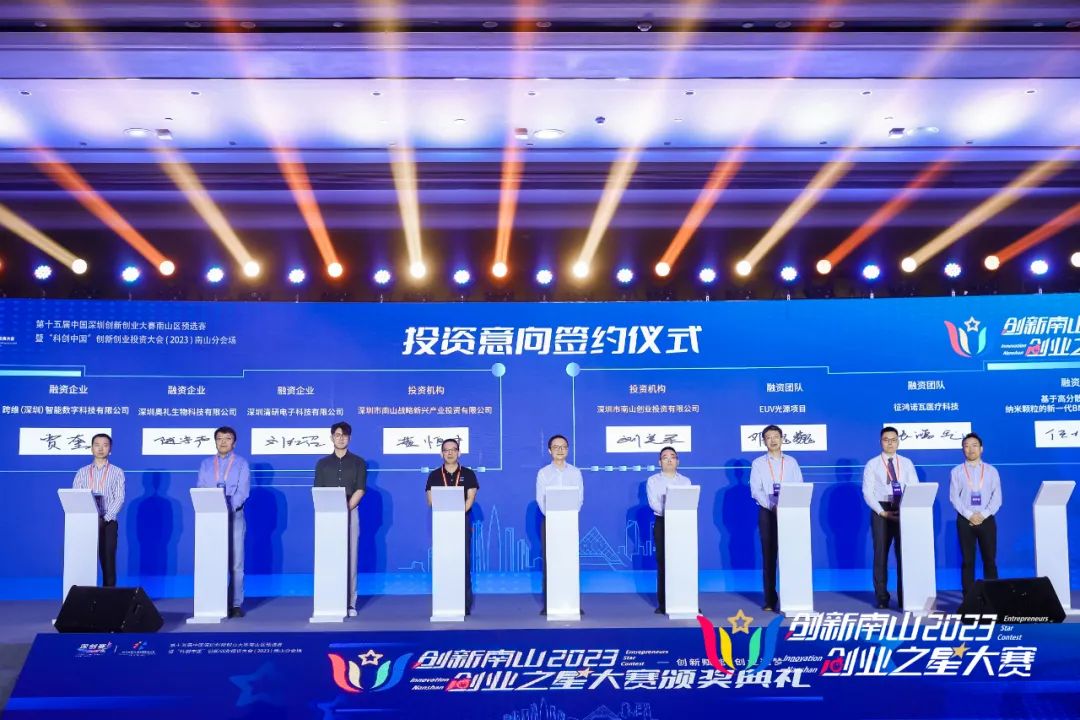 公司新聞 | 創(chuàng)新南山2023“創(chuàng)業(yè)之星”大賽總決賽圓滿收官,南山戰(zhàn)新投意向簽約4個(gè)項(xiàng)目 公司新聞 | 創(chuàng)新南山2023“創(chuàng)業(yè)之星”大賽總決賽圓滿收官,南山戰(zhàn)新投意向簽約4個(gè)項(xiàng)目